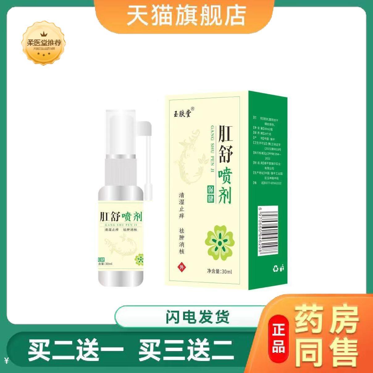 【天猫正品】玉肤堂痔疮膏肛舒喷剂男女可用