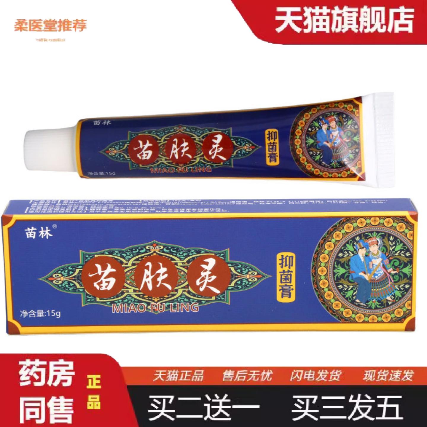 天猫正品苗林苗肤灵皮肤抑菌乳膏外用皮肤草本抑菌护理软膏软膏苗