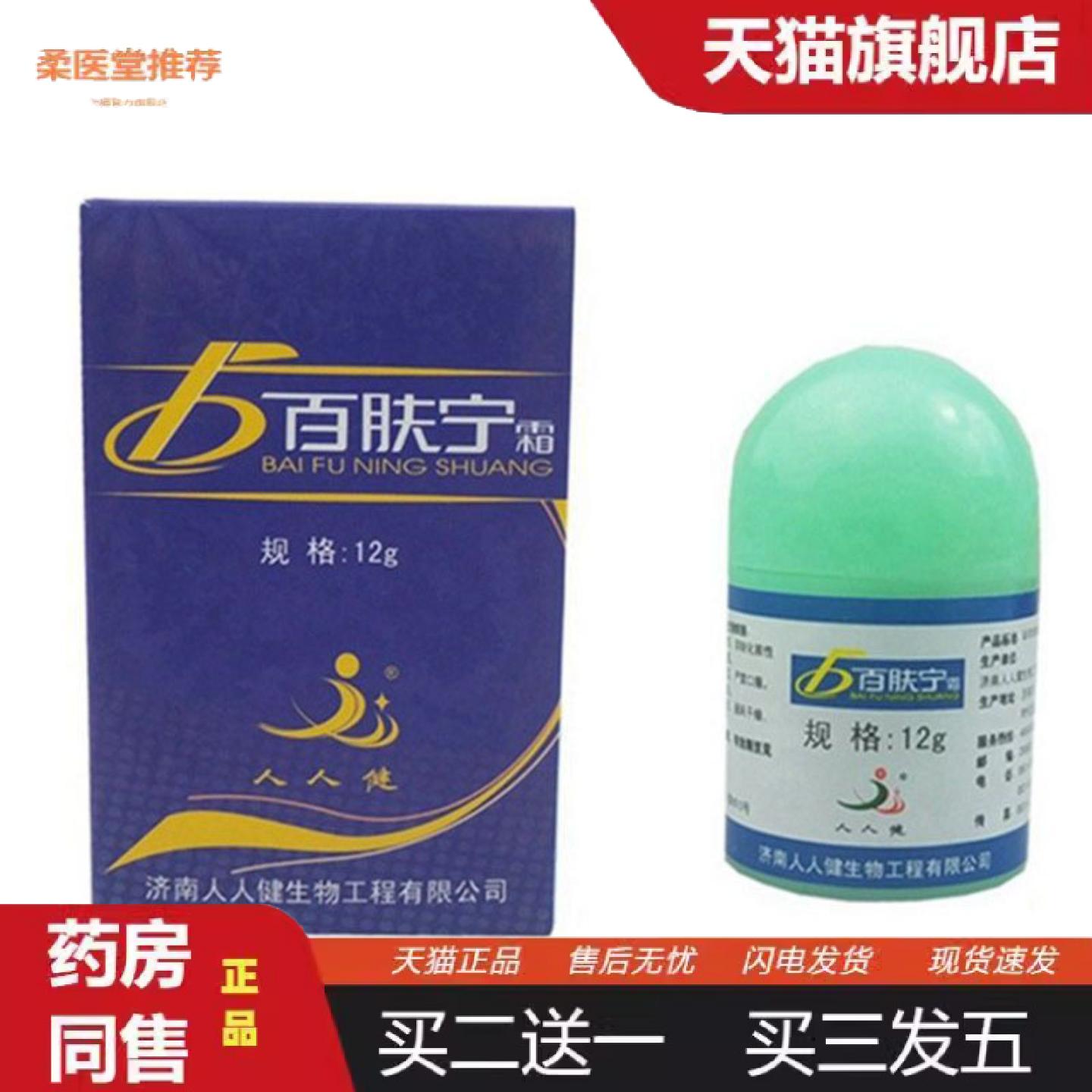 柔医堂推荐济南人人健百肤宁霜草本软膏皮肤外用乳膏12g