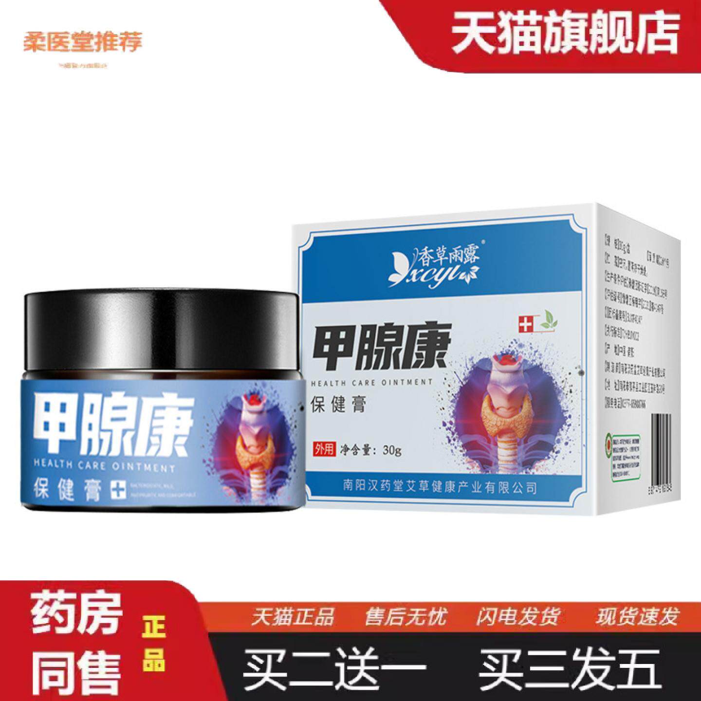 柔医堂推荐当天香草雨露甲腺康保健膏草本乳膏皮肤外用软膏