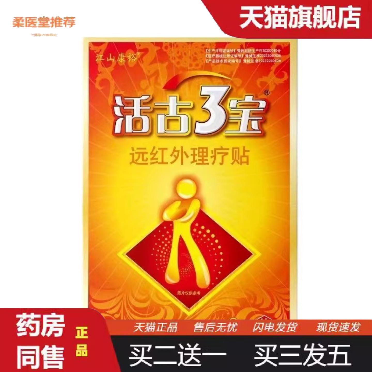 天猫正品江山康裕活古3宝远红外理疗贴3贴/盒