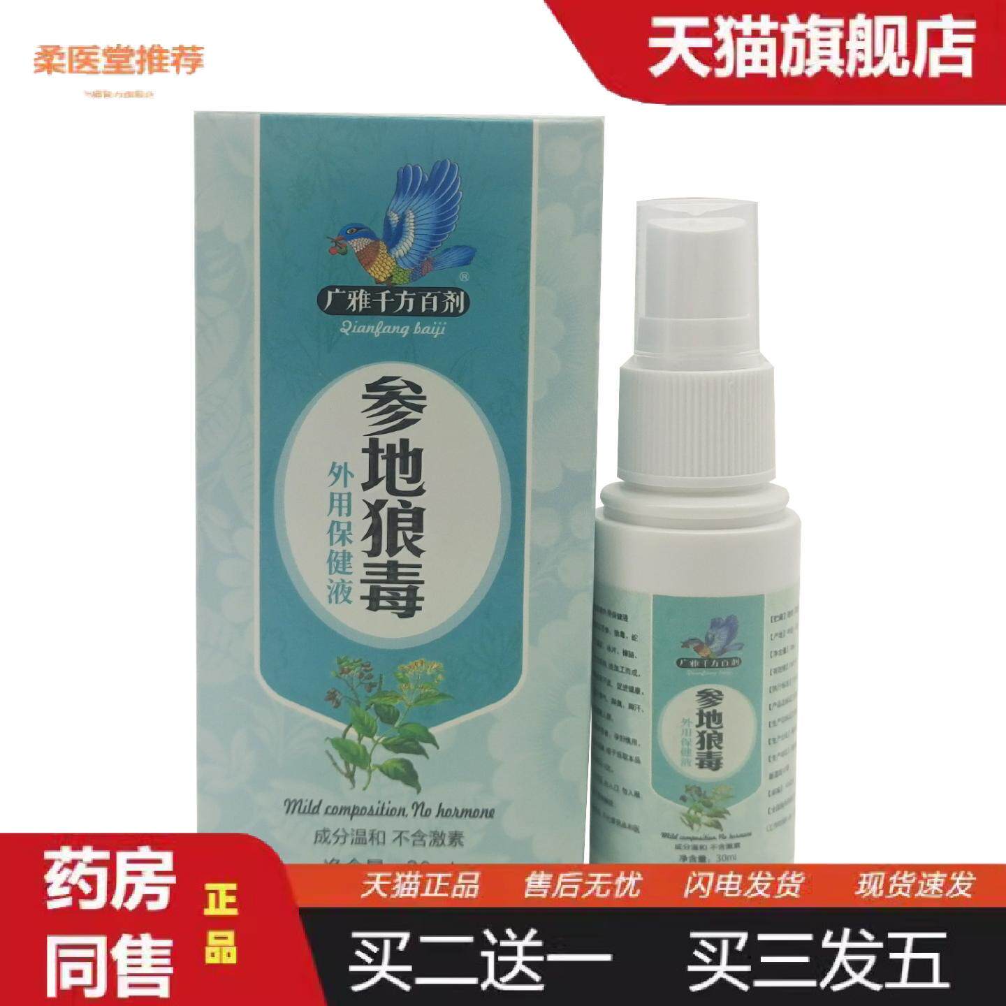 柔医堂推荐千方百剂参地狼毒抑菌液皮肤外用护理乳软膏