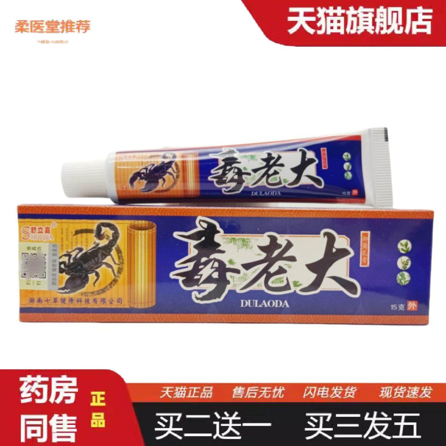 柔医堂推荐舒立嘉毒老大乳膏皮肤外用乳膏毒老大软膏15g/支