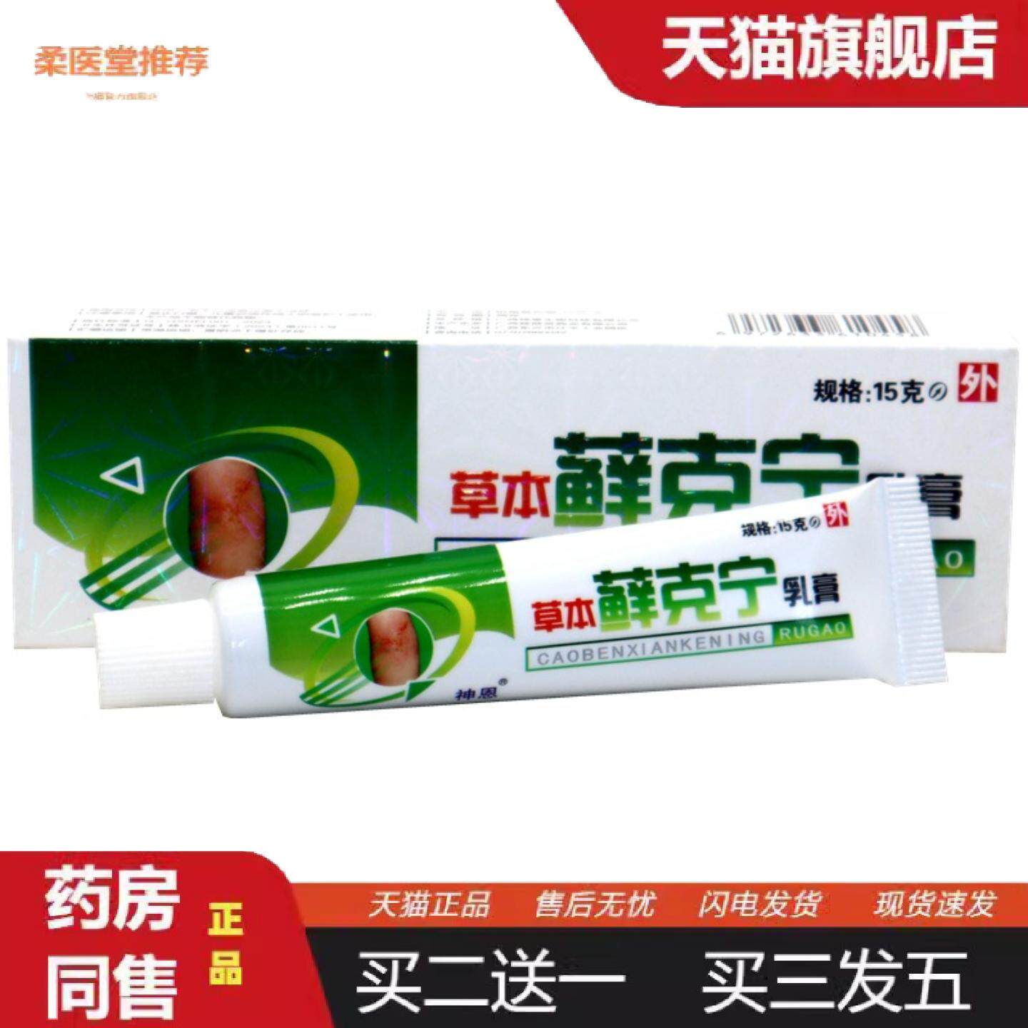 柔医堂推荐神恩草本癣克宁乳膏藓克宁皮肤外用草本抑菌痒不适软膏