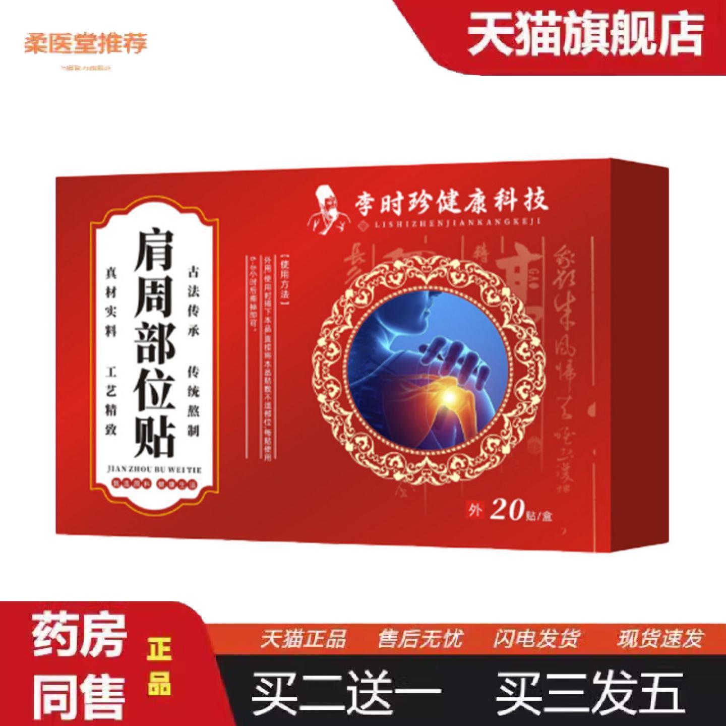 柔医堂推荐李时珍健康科技肩周部位贴透骨贴艾灸贴颈肩腰腿温灸贴