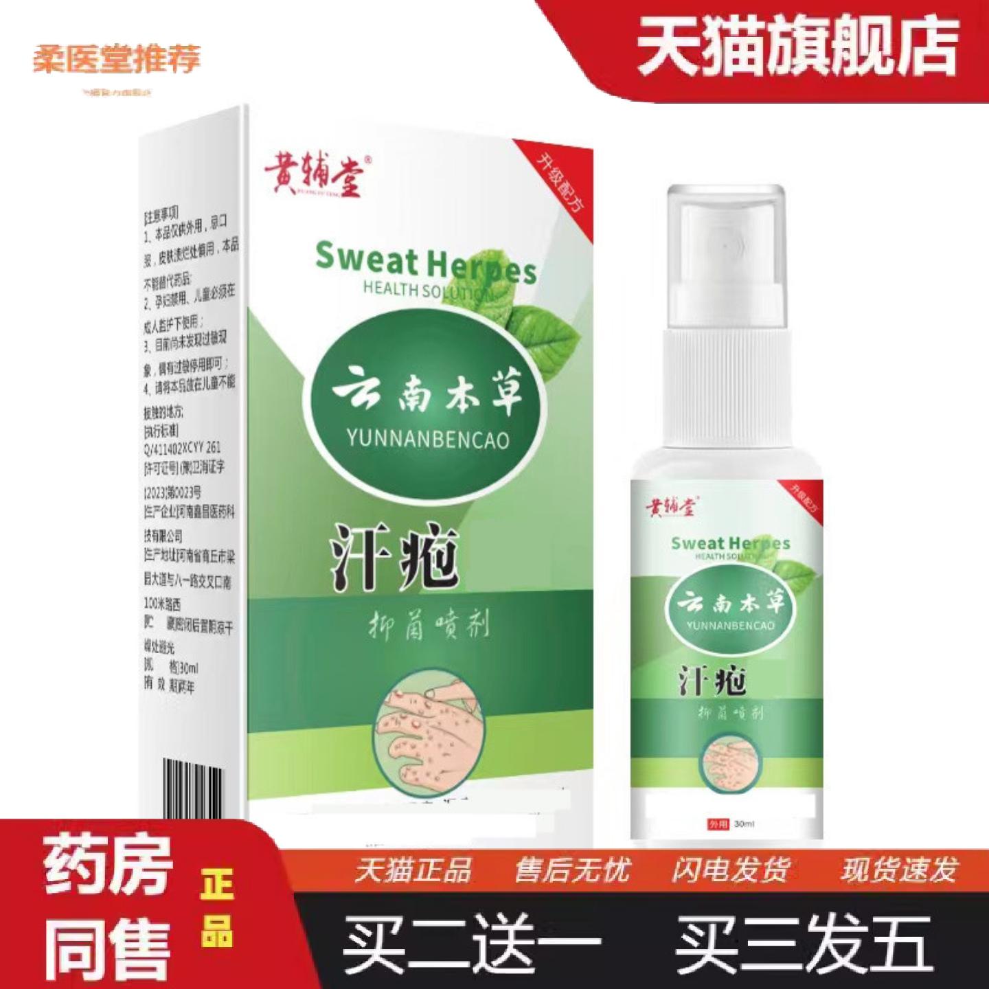 柔医堂推荐云南本草汗疱珍喷剂鹅掌疯手气痒脱皮可用
