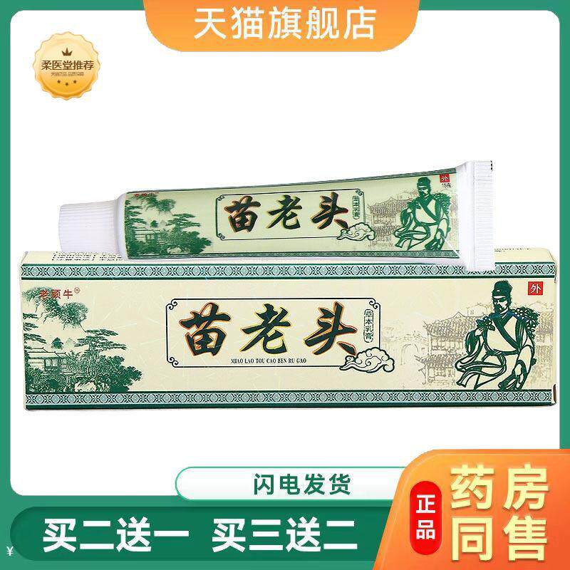 【天猫正品】苗老头乳膏老顽牛苗老头草本乳膏软膏