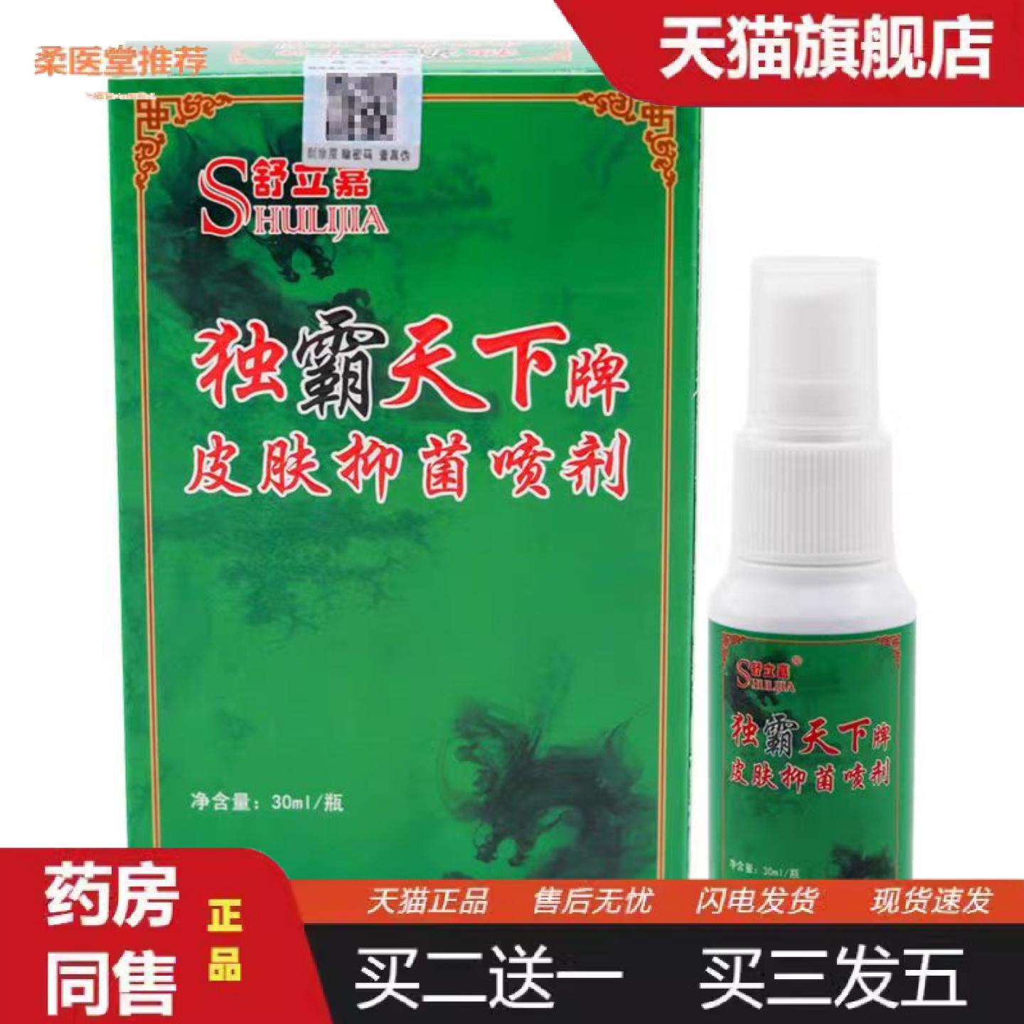 柔医堂推荐舒立嘉独霸天下牌皮肤抑菌喷剂毒霸天下30ml/盒