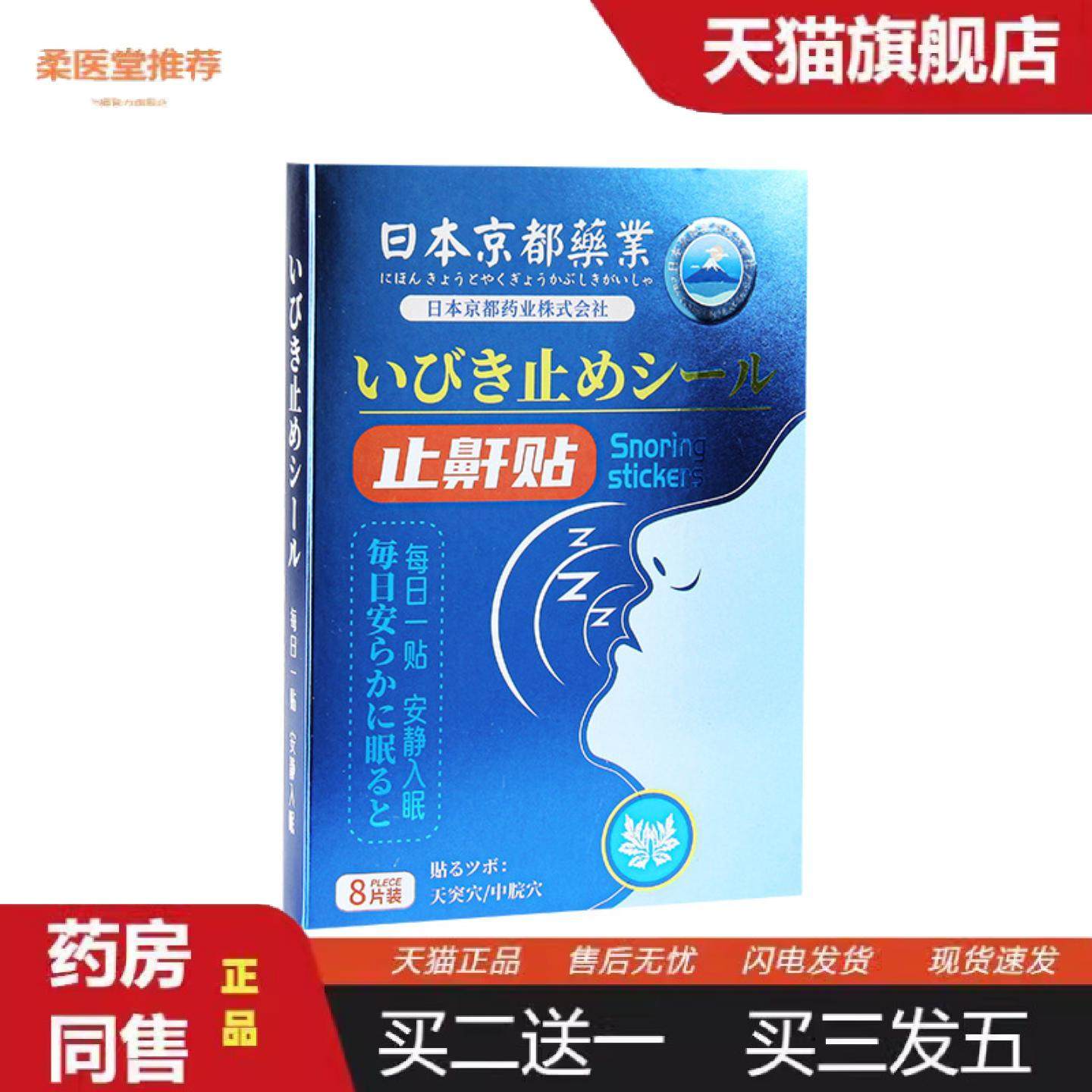 柔医堂推荐日本京都业艾草鼾贴成人儿童失眠呼吸不畅打呼噜,保健用品,皮肤消毒护理（消）,淘宝优惠券,粉丝福利购,淘宝优惠卷