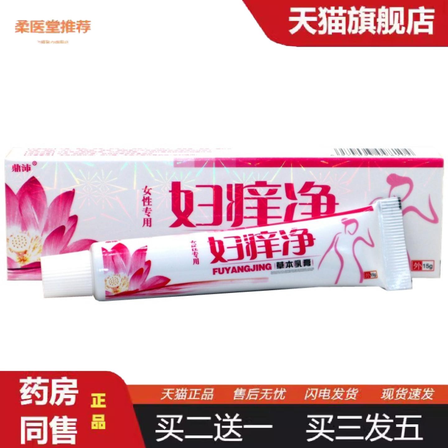 柔医堂推荐鼎沛妇痒净乳膏软膏皮肤外用护理草本乳膏软膏
