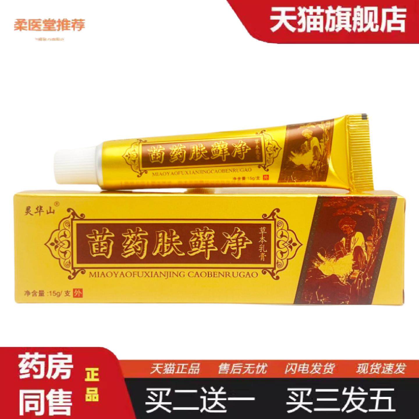 柔医堂推荐灵华山苗肤癣净草本乳膏15g0605