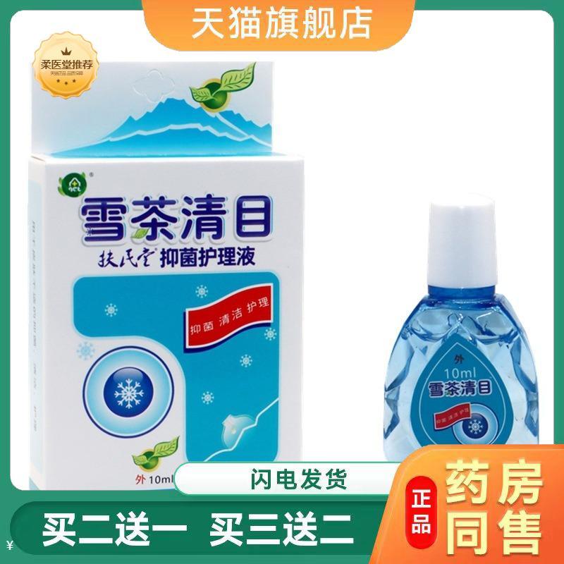 【天猫正品】正品雪茶清目清立爽护理液缓解疲劳干涩电脑族水滴液