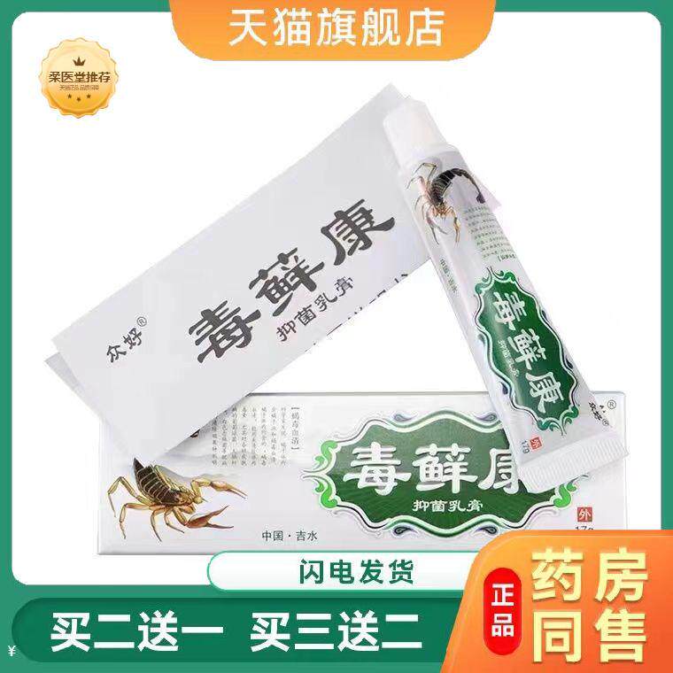 【天猫正品】众好毒藓康乳膏软膏毒癣康成人皮肤外用正品