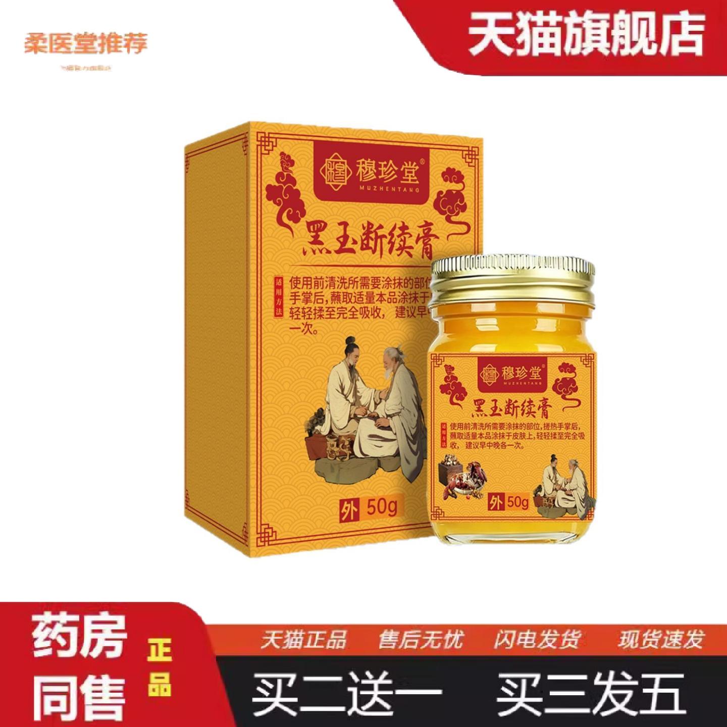 柔医堂推荐穆珍堂黑玉续断膏颈肩腰腿保健膏膝盖颈椎关节涂抹膏草