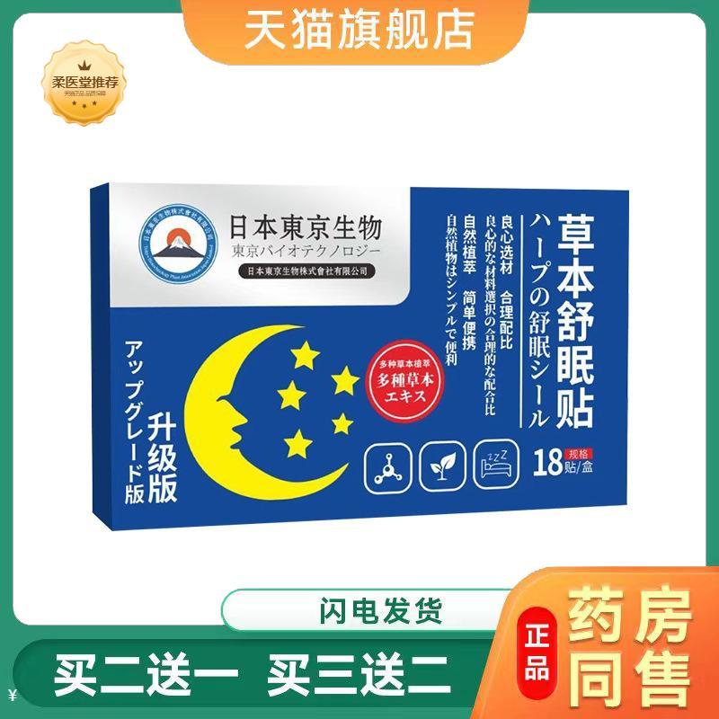日本東京草本舒眠贴家用艾草睡眠贴眠乐艾灸贴18贴舒眠贴批