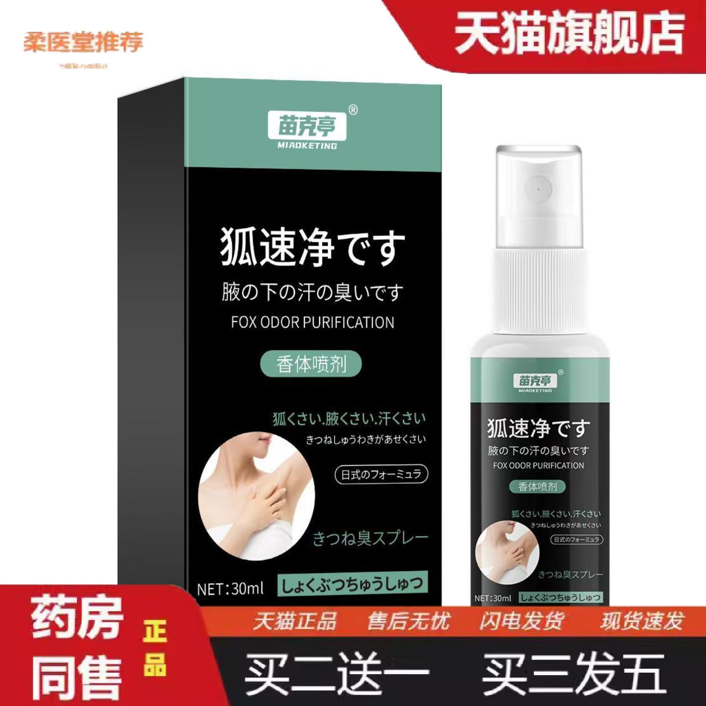 柔医堂推荐苗克享狐速净喷剂腋窝异味狐臭难闻外用保健喷雾其他通