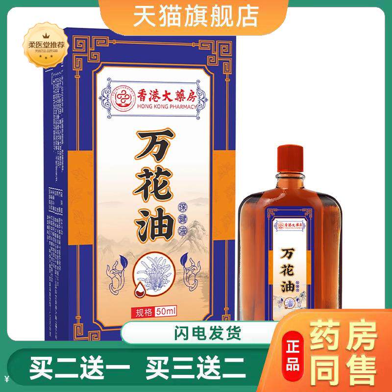 香港大房万花油活络油跌打损伤舒筋活络疼痛红花油按摩油