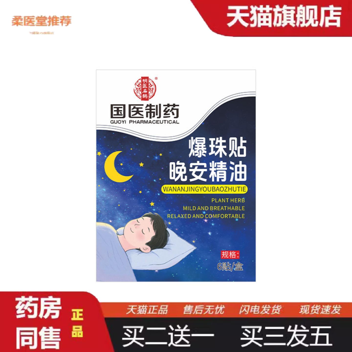 国医制晚安精油爆珠贴外用晚安贴失眠贴艾草精油香薰贴正品买二送