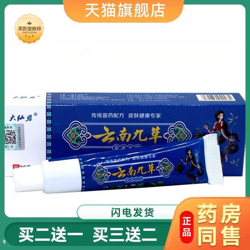 【天猫正品】大仙岩云南九草皮肤外用皮肤瘙痒软膏乳膏