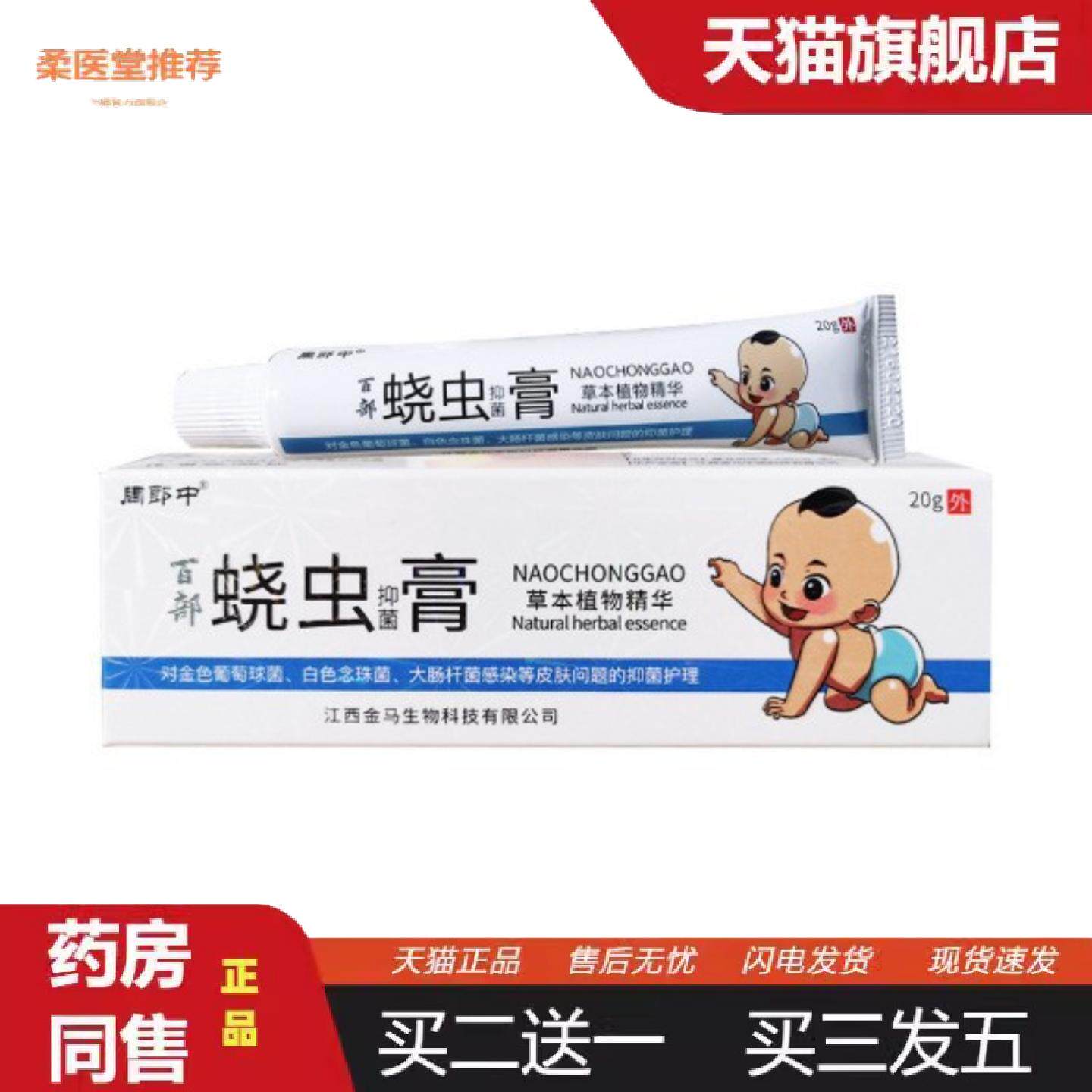 柔医堂推荐内周郎中百部蛲虫抑菌膏草本植物可
