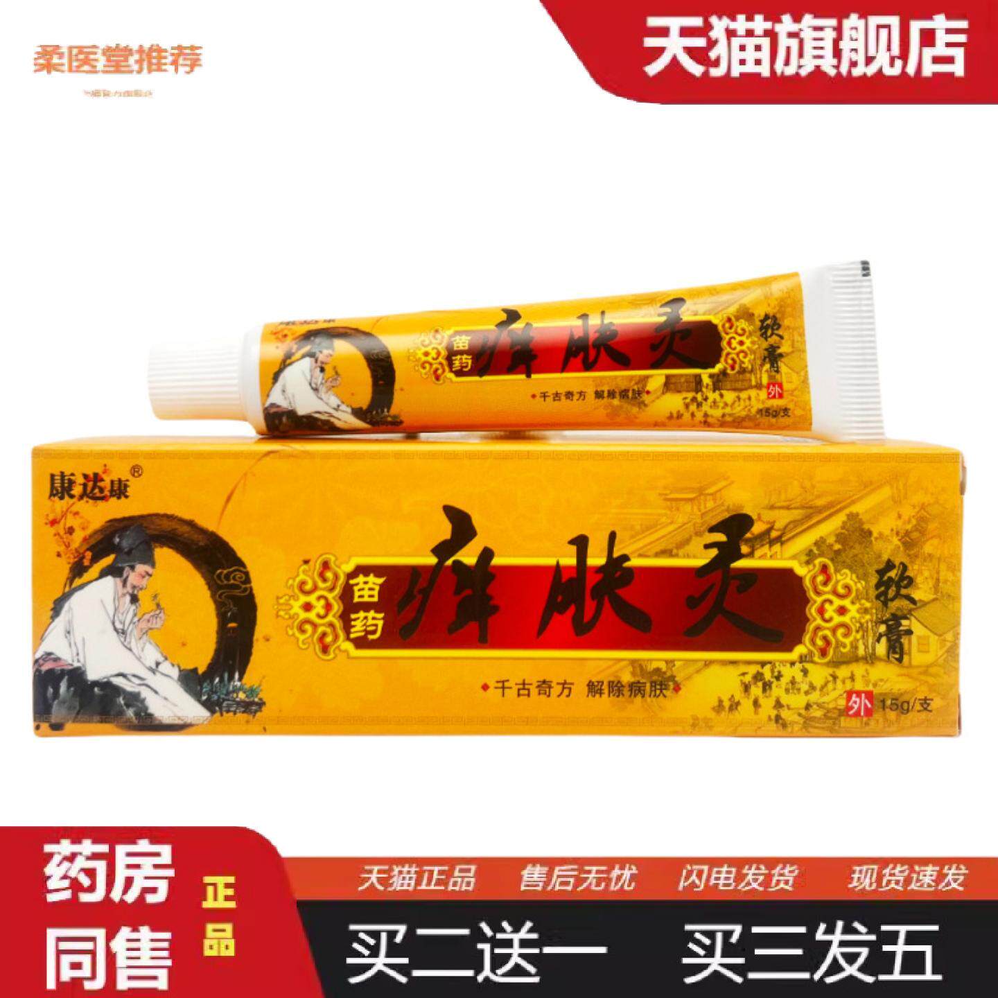 柔医堂推荐康达康苗痒肤灵软膏1462