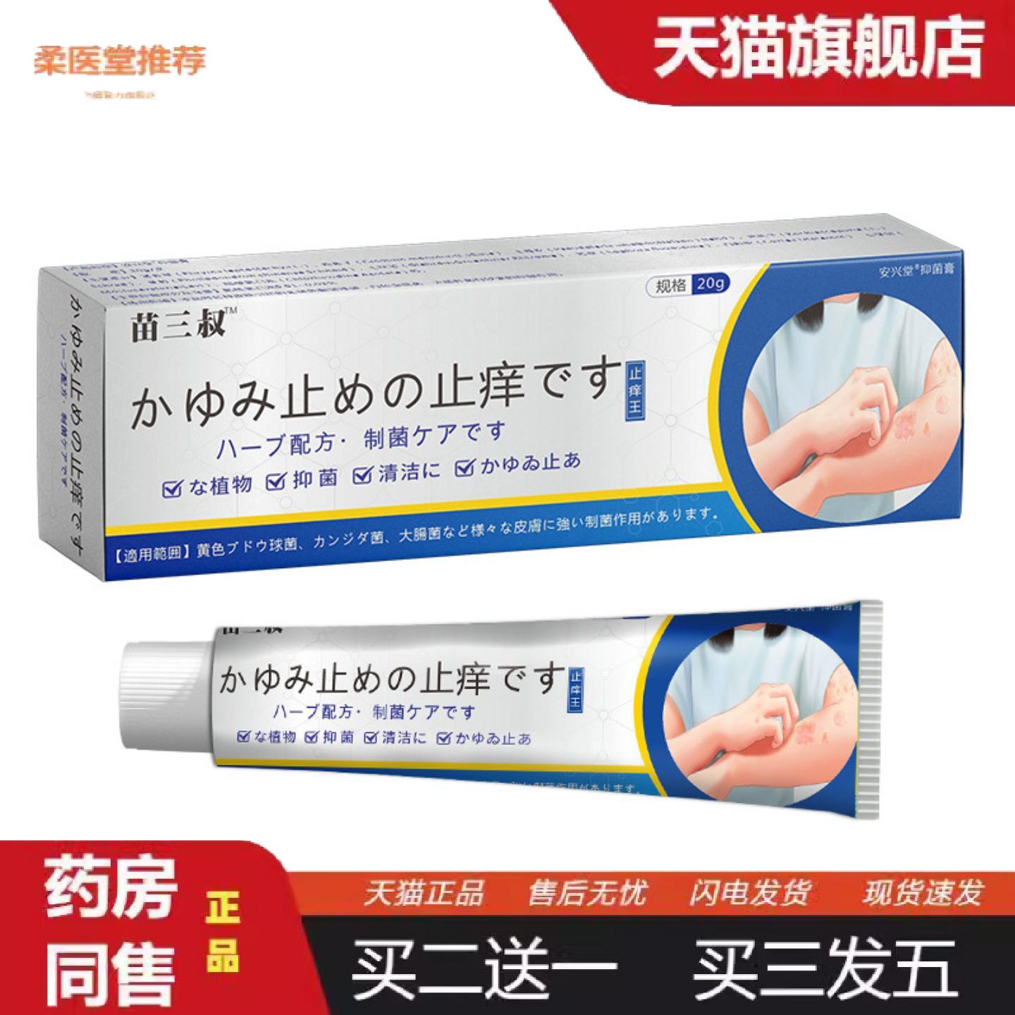 天猫正品苗三叔日文痒不适膏外用皮肤乳膏草本痒不适抑菌软膏展销