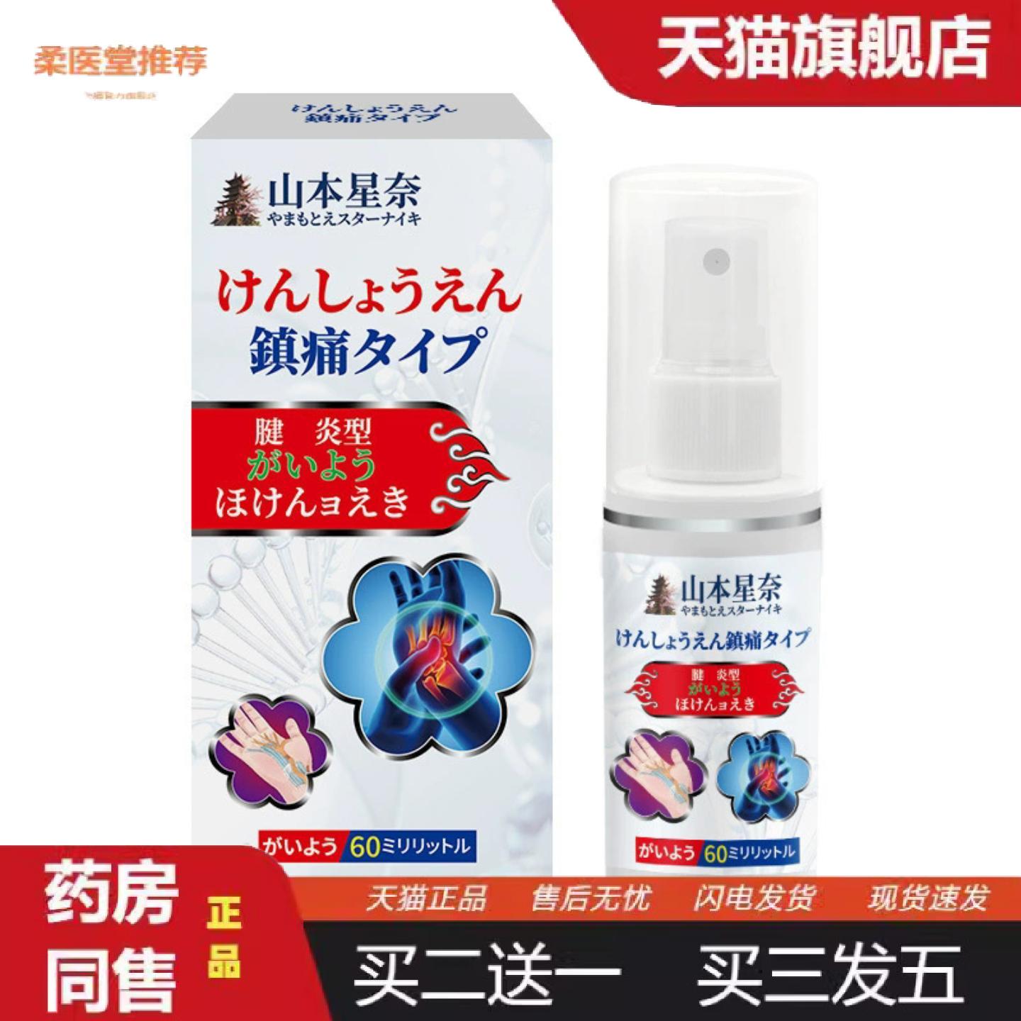天猫正品山本星奈腱鞘保健液手指关节疼痛扭伤护手腕网球肘大拇指