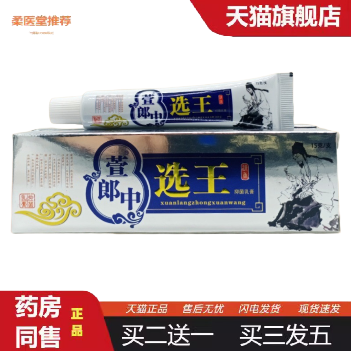 天猫正品膏老庄藏秘选王升级为萱郎中选王15g/支可
