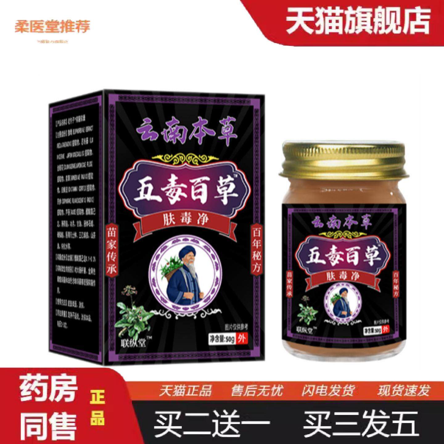 柔医堂推荐云南本草五毒百草肤毒净50g/瓶皮肤痒红斑皮藓