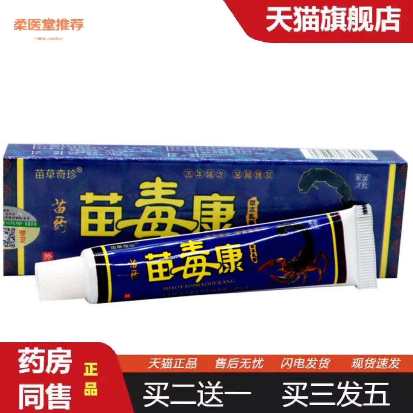 柔医堂推荐当天苗草奇珍苗毒康草本乳膏皮肤外用软膏