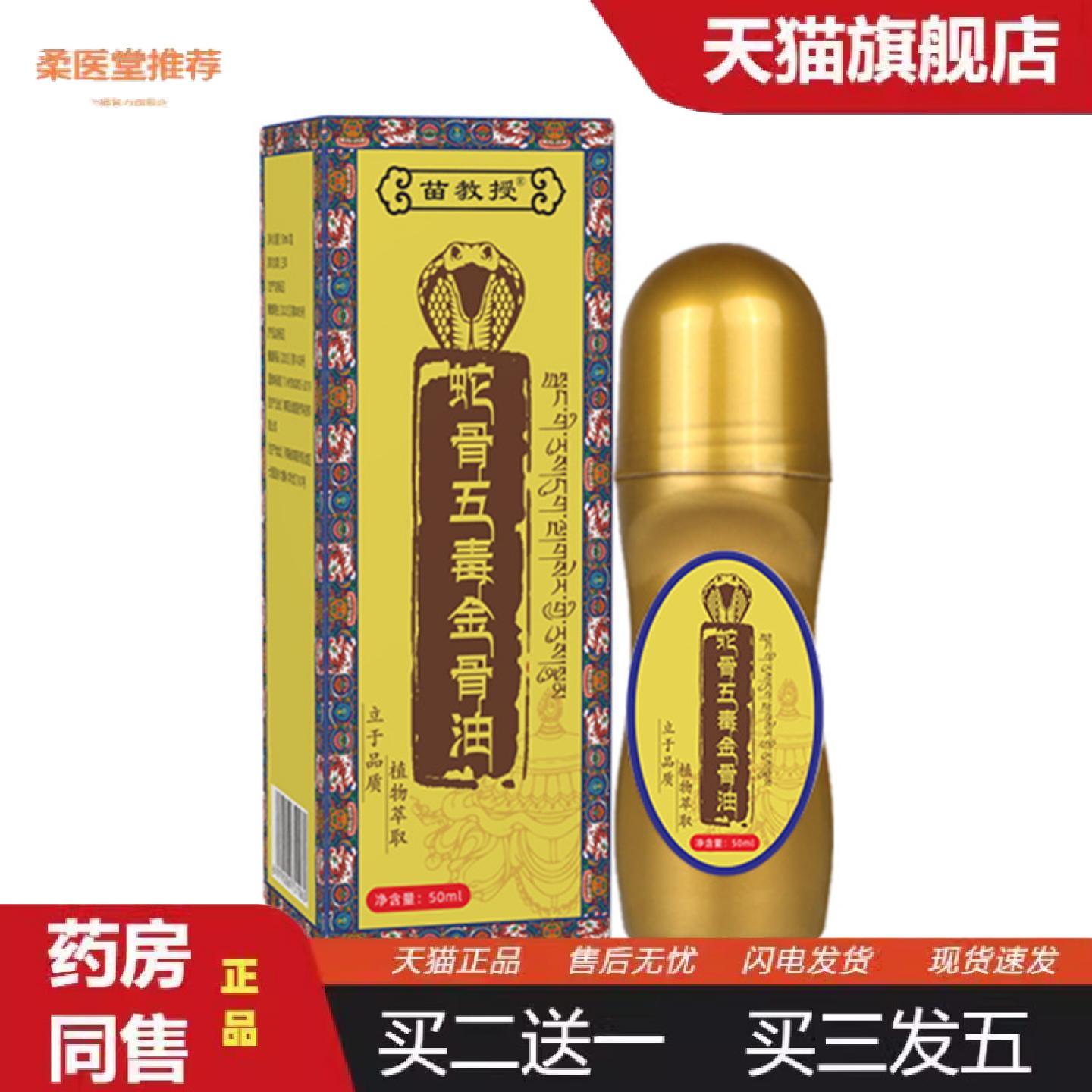 柔医堂推荐蛇骨五毒金骨油滚珠透骨液关节颈椎腰椎艾灸液按摩油1