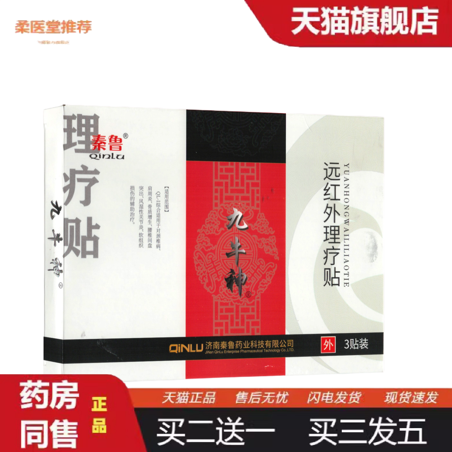柔医堂推荐秦鲁九牛神远红外理疗贴QL-I骨质增生腰椎间盘突出风湿