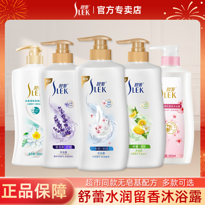 舒蕾沐浴露持久留香乳液