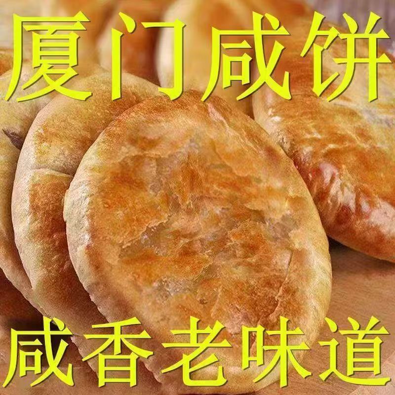 闽南馅饼厦门咸饼特产咸酥饼咸味手工传统特产糕早餐咸香零食整箱