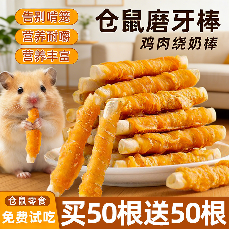 仓鼠零食磨牙棒可食用鸡肉绕钙奶棒补钙小金丝熊增加营养专用互动,宠物/宠物食品及用品,鼠粮,淘宝优惠券,粉丝福利购,淘宝优惠卷