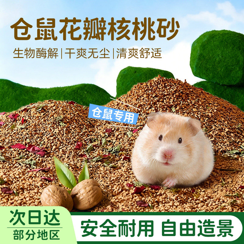 仓鼠核桃砂垫料夏季花草除臭玉米荞麦砂散热木屑生物金丝熊宠专用