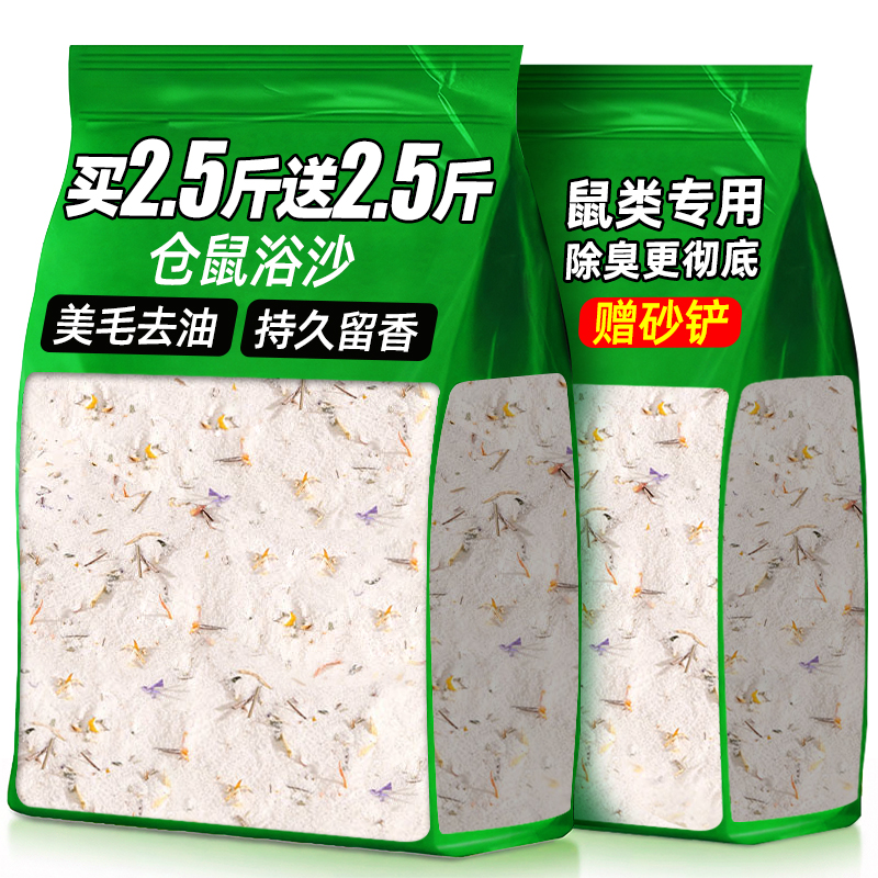 仓鼠浴沙尿沙二合一小动物浴砂去油除臭龙猫仓鼠洗浴用品洗浴沙