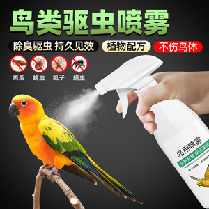 鹦鹉鸟类驱虫剂驱虫体外除臭喷雾
