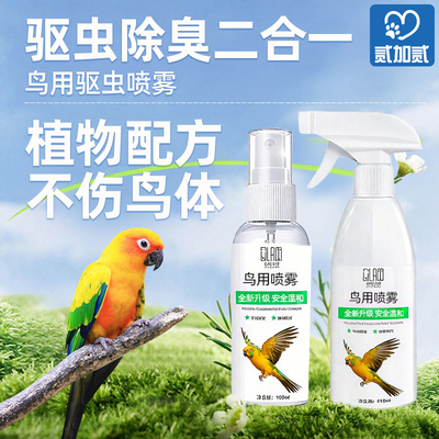 鹦鹉驱虫喷雾鸟类驱虫剂