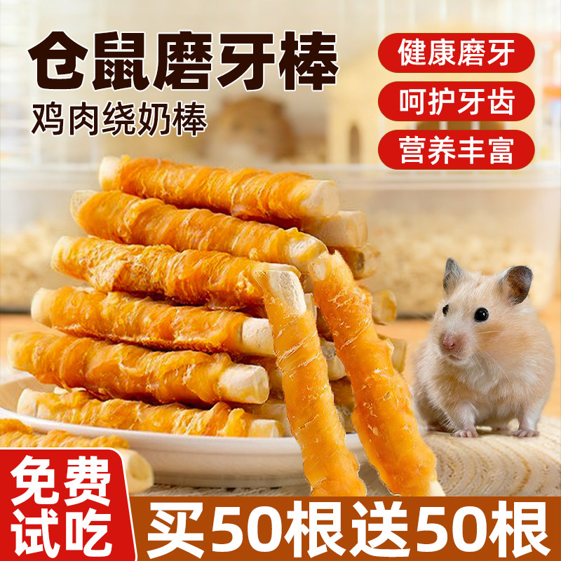 仓鼠磨牙棒鸡肉绕钙奶棒可食用小金丝熊增加营养专用补互动钙鼠粮