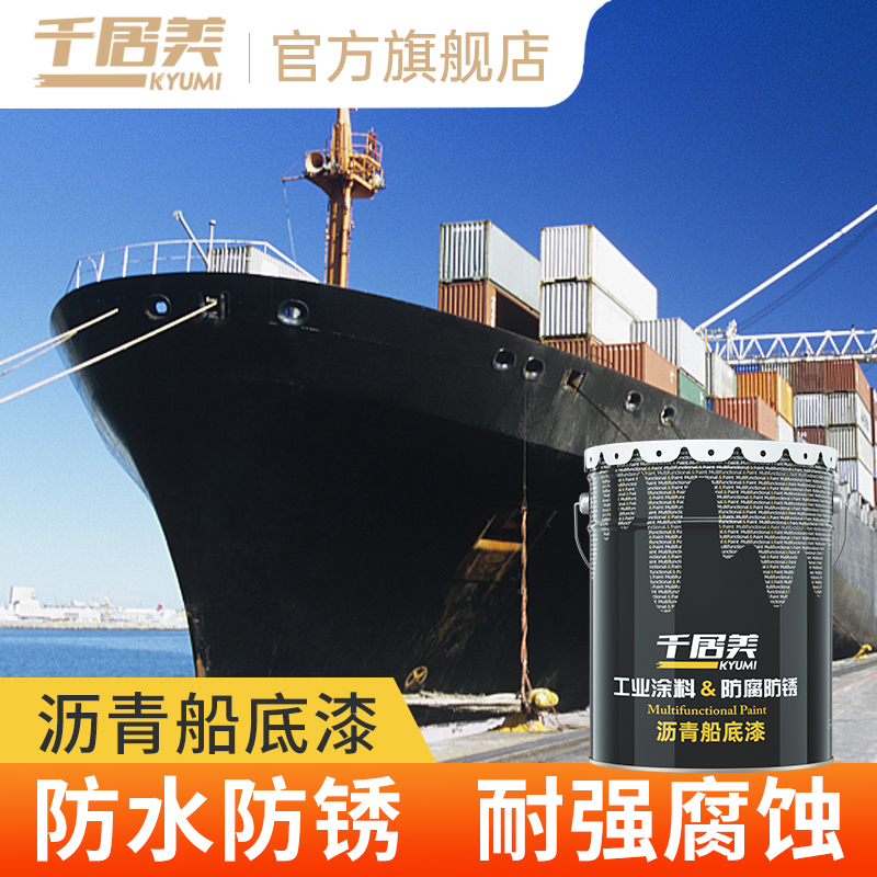 千居美沥青船底漆船舶漆
