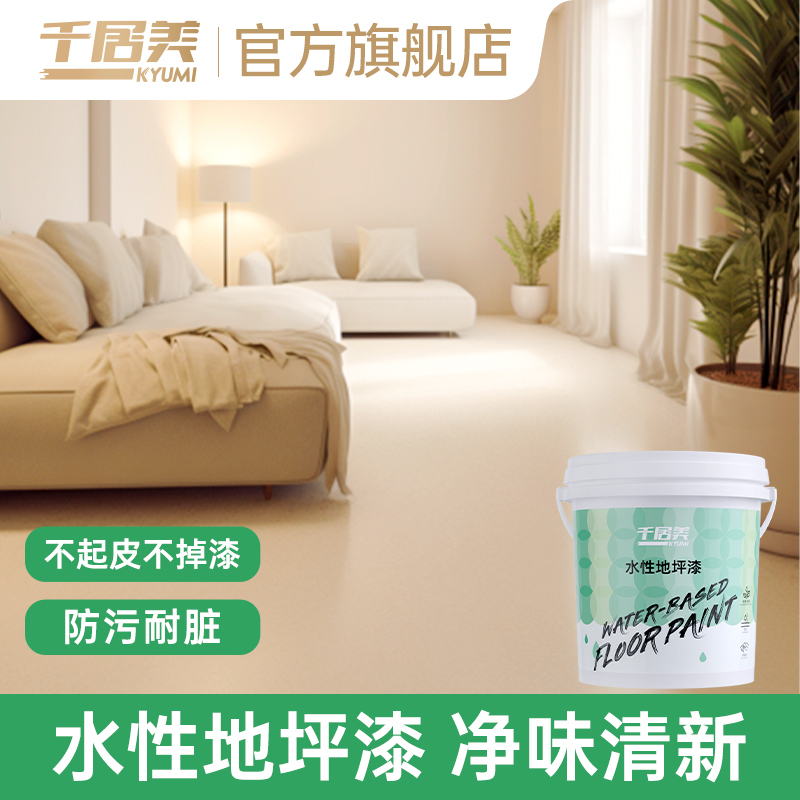 千居美水性地坪漆水泥地面漆