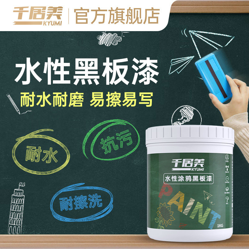 千居美 水性涂鸦黑板漆 墙面漆家用乳胶漆环保油漆儿童房涂料黑板
