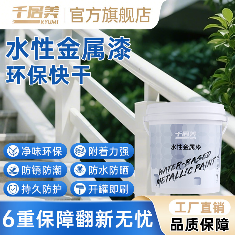 千居美水性金属漆防锈漆