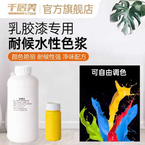 千居美乳胶漆色浆水性色浆