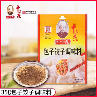 王守义十三香包子饺子调味料35g家用商用肉馅调味馄饨馅饼丸子