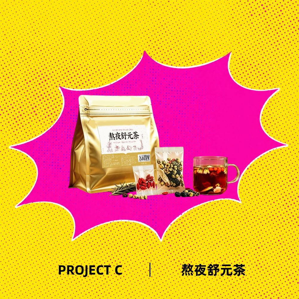 [Project C] 熬夜舒元茶西洋参黄芪黄精胎菊桑葚枸杞加班压力大