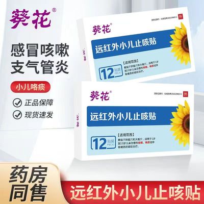 葵花小儿止咳贴12贴咳嗽贴婴幼儿儿童止咳化痰祛痰咳喘咳嗽贴正品