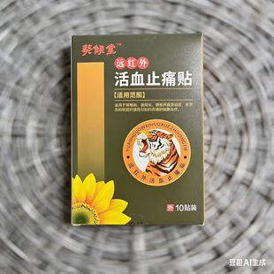 葵倾堂远红外活血止痛贴膏老虎贴颈椎病肩周炎腰椎间盘突出摔伤扭