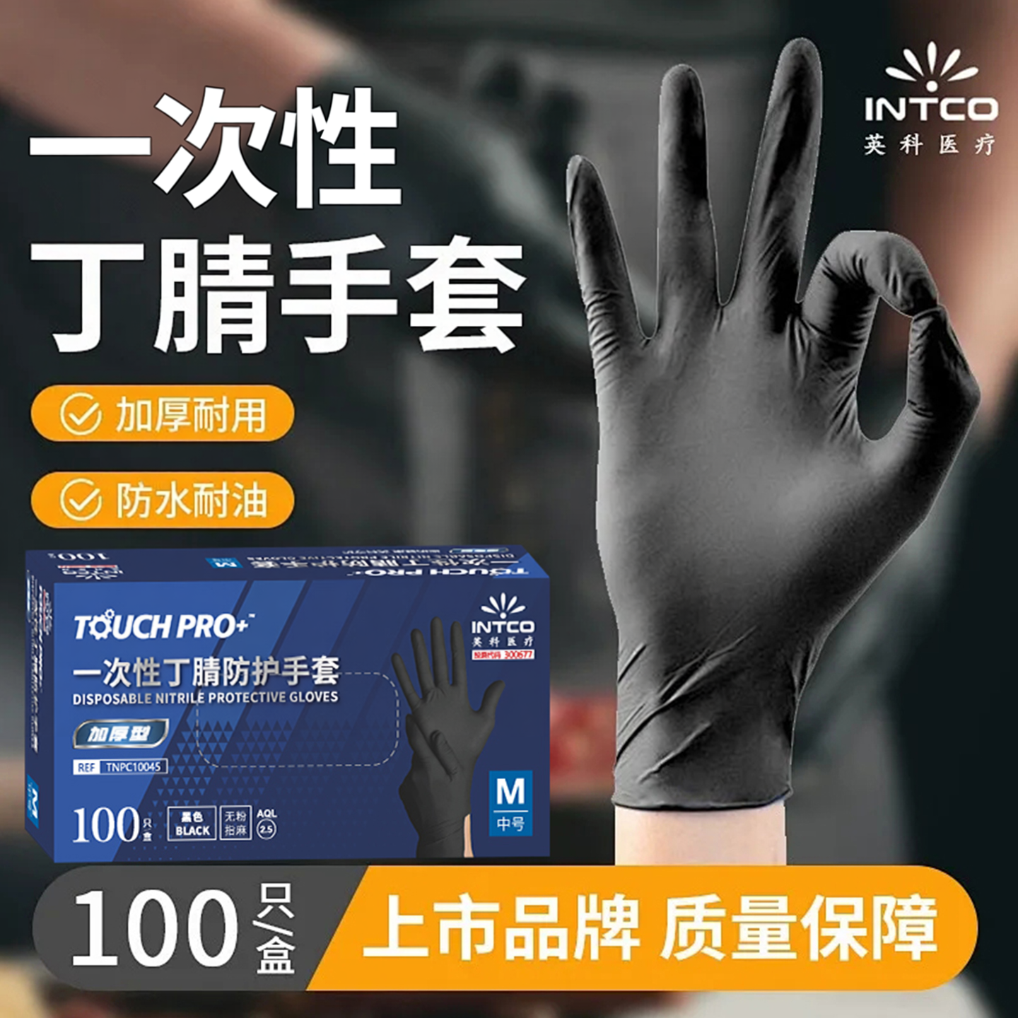 英科加厚耐磨丁腈黑色一次性手套居家防水防油家用清洗防护通用